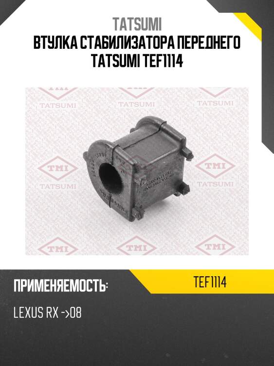 Втулка стабилизатора переднего tatsumi tef1114