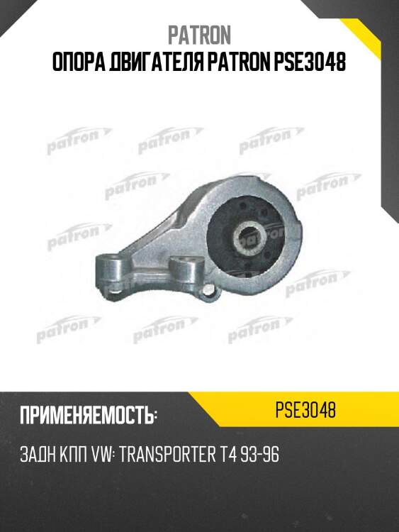 Опора двигателя patron pse3048