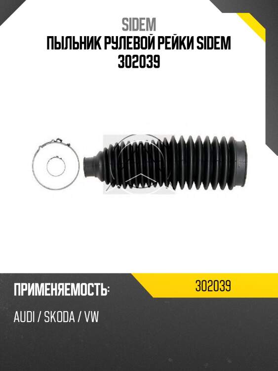 Пыльник рулевой рейки sidem 302039