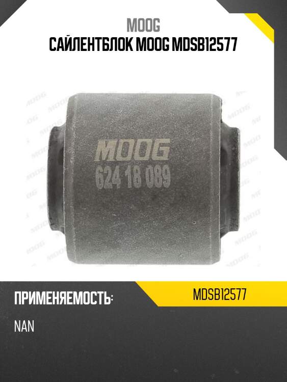 Сайлентблок moog mdsb12577