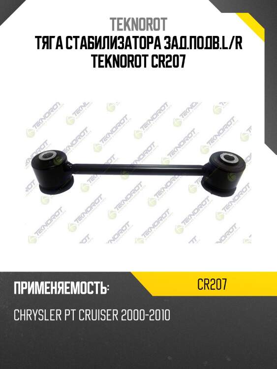 Тяга стабилизатора зад.подв.l/r teknorot cr207