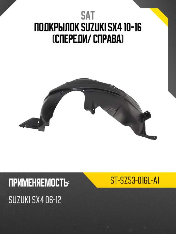 Подкрылок suzuki sx4 10-16 спереди sat st-sz53-016l-a1