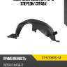 Подкрылок suzuki sx4 10-16 спереди sat st-sz53-016l-a1