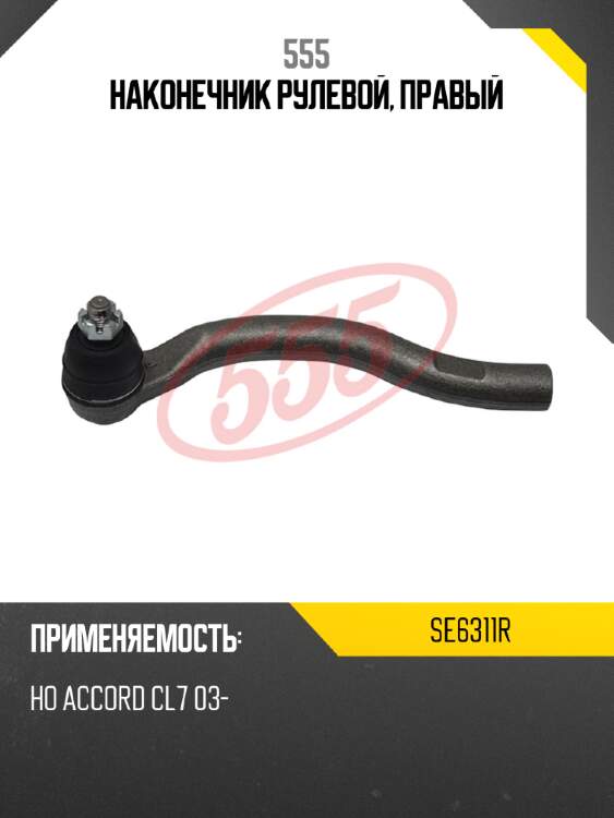 555 наконечник рулевой, правый se6311r