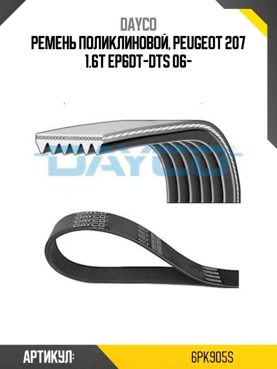 Ремень поликлиновой audi a3/citroen c3/c4/c5/ds/peugeot 207/308/5008/skoda octavia/vw golf/polo dayco 6pk905s