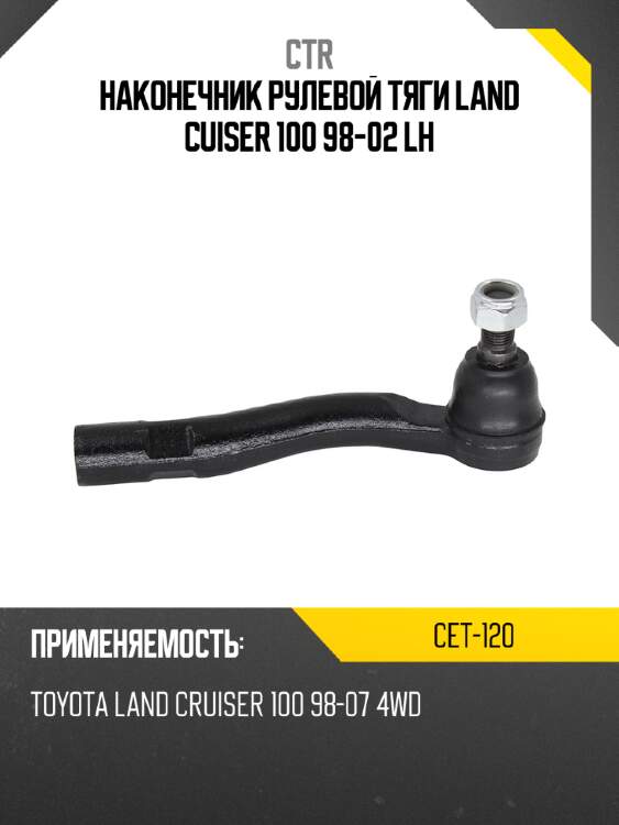Наконечник рулевой тяги land cuiser 100 98-02 lh ctr cet-120