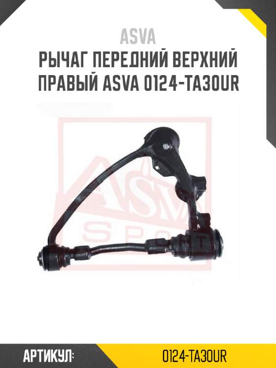 Рычаг передний верхний правый asva 0124-ta30ur