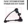 Рычаг передний верхний правый asva 0124-ta30ur