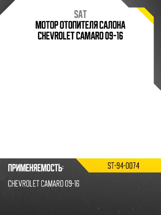 Мотор отопителя салона chevrolet camaro 09-16 sat st-94-0074