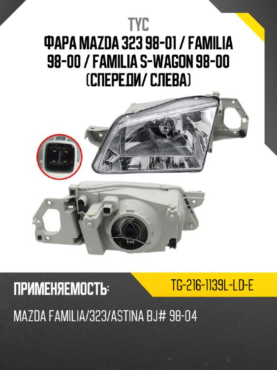 Фара mazda 323 98-01  tyc tg-216-1139l-ld-e