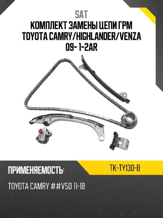 Комплект замены цепи грм toyota camry sat tk-ty130-b