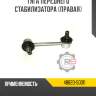 Тяга переднего стабилизатора [правая] r8 48820-50011