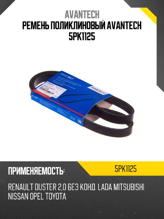 Ремень поликлиновый avantech 5pk1125