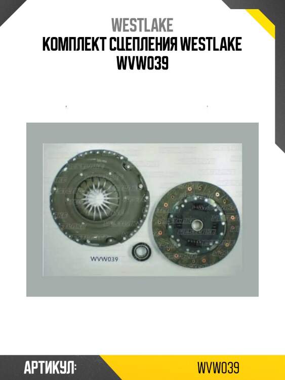 Комплект сцепления westlake wvw039