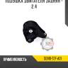 Подушка двигателя задняя - 2.4 r8 50810-t2f-a01