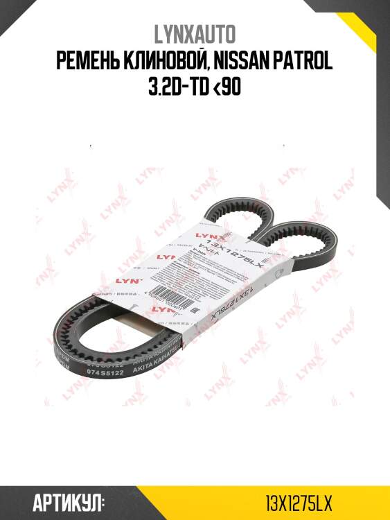 Ремень клиновый lynxauto 13x1275lx