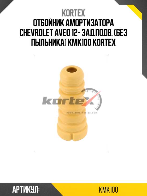 Отбойник амортизатора chevrolet aveo 12- зад.подв. (без пыльника) kmk100 kortex