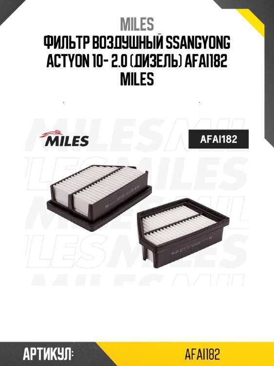 Фильтр воздушный ssangyong actyon 10- 2.0 (дизель) afai182 miles