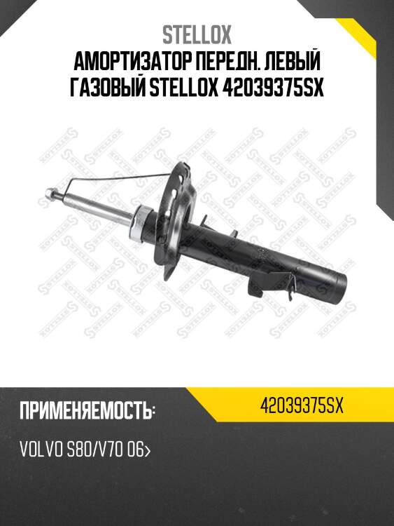Амортизатор передний левый газовый, volvo s80/v70 06-