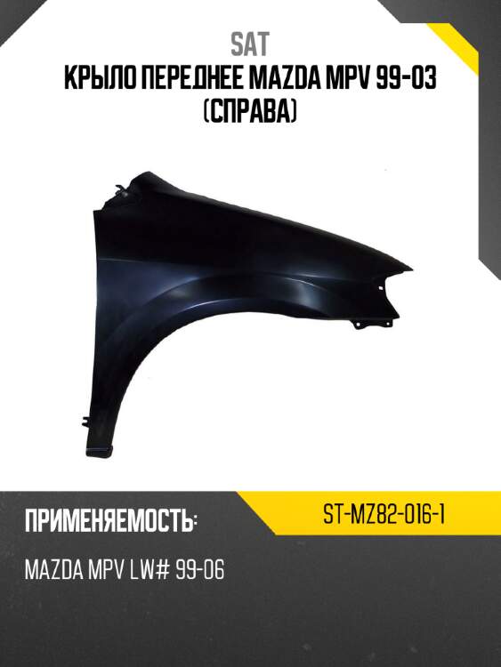 Крыло переднее mazda mpv 99-03 справа sat st-mz82-016-1