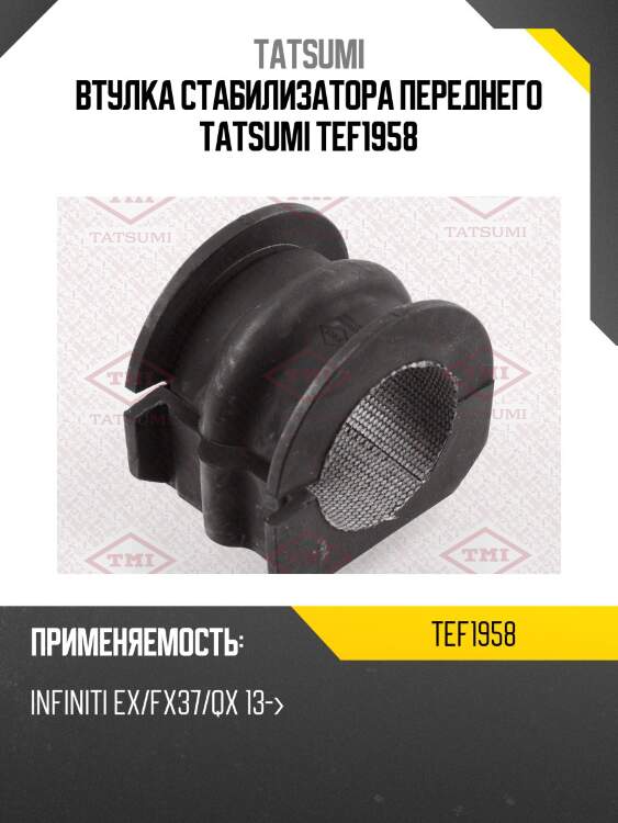 Втулка стабилизатора переднего tatsumi tef1958