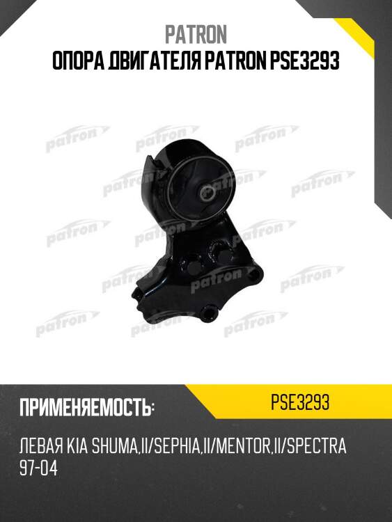 Опора двигателя patron pse3293