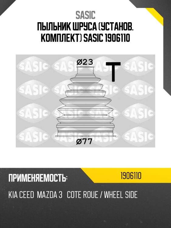 Пыльник шруса (установ. комплект) sasic 1906110