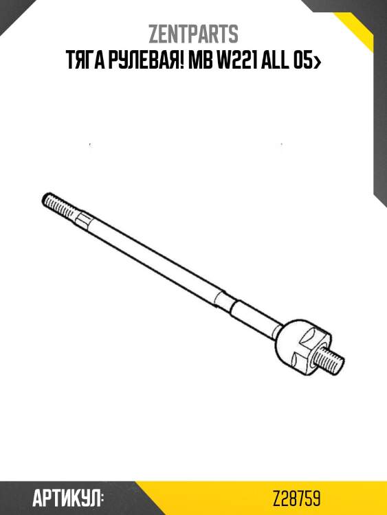 Тяга рулевая!\ mb w221 all 05>