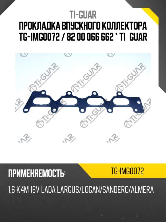 Прокладка впускного коллектора tg-img0072 / 82 00 066 662 * ti•guar