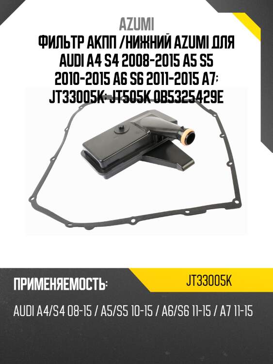 Фильтр акпп /нижний azumi для audi a4 s4 2008-2015 a5 s5 2010-2015 a6 s6 2011-2015 a7  jt33005k  jt505k 0b5325429e