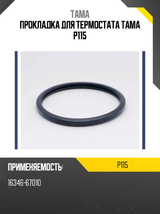 Прокладка для термостата тама p115
