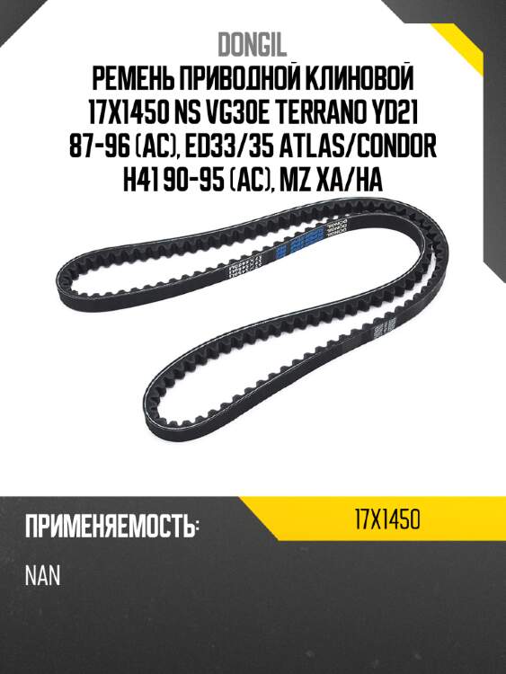 Ремень приводной клиновой 17x1450  ns vg30e terrano yd21 87-96 ac, ed33 dongil 17x1450