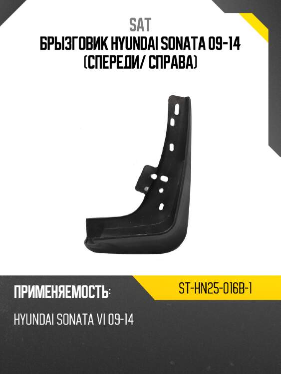 Брызговик hyundai sonata 09-14 спереди sat st-hn25-016b-1