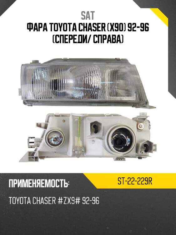 Фара toyota chaser x90 92-96 спереди sat st-22-229r