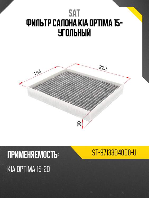 Фильтр салона kia optima 15- угольный sat st-97133d4000-u
