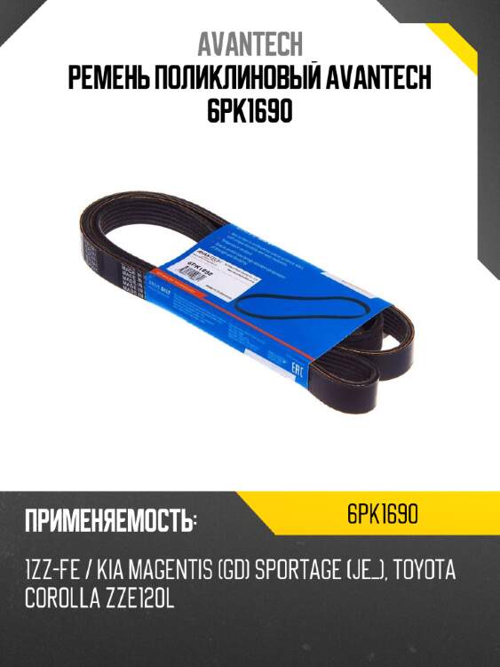 Ремень поликлиновый avantech 6pk1690