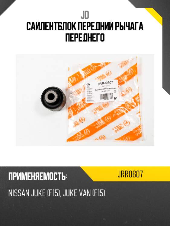 Сайлентблок передний рычага переднего jd jrr0607