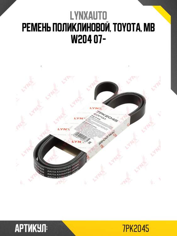 Ремень поликлиновой lynxauto 7pk2045