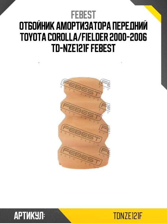 Отбойник амортизатора передний toyota corolla/fielder 2000-2006 td-nze121f febest
