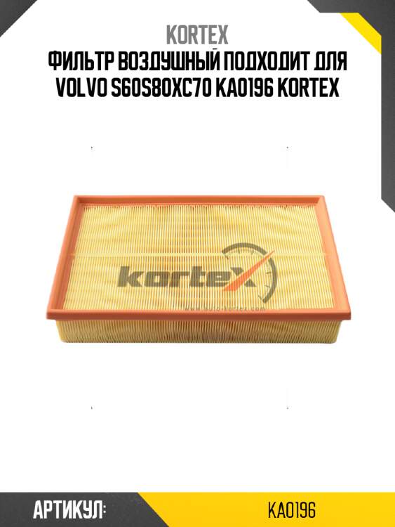 Фильтр воздушный подходит для volvo s60s80xc70 ka0196 kortex