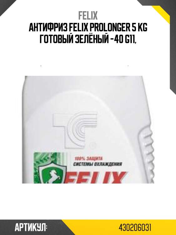 Антифриз felix prolonger 5 kg готовый зелёный -40 g11,