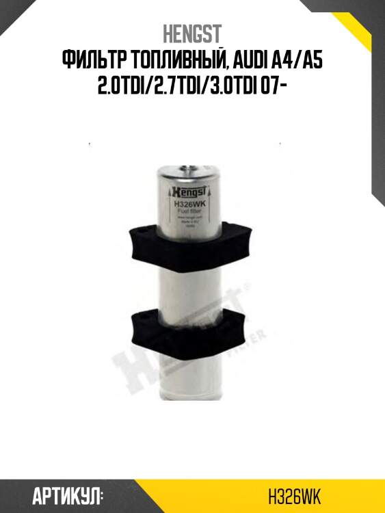 Фильтр топливный, audi a4/a5 2.0tdi/2.7tdi/3.0tdi 07-