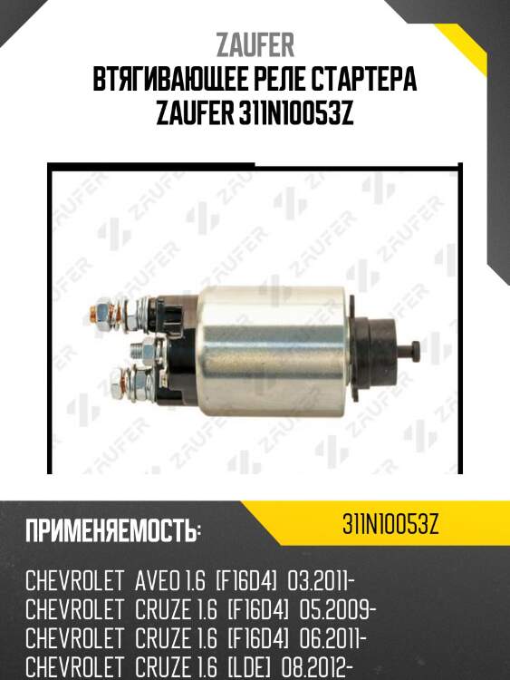 Втягивающее реле стартера zaufer 311n10053z