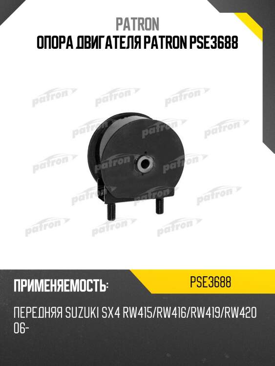 Опора двигателя patron pse3688