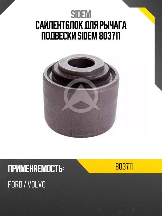 Сайлентблок для рычага подвески sidem 803711
