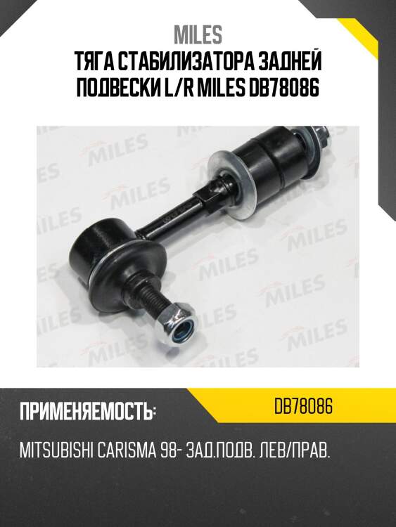 Тяга стабилизатора задней подвески l/r miles db78086