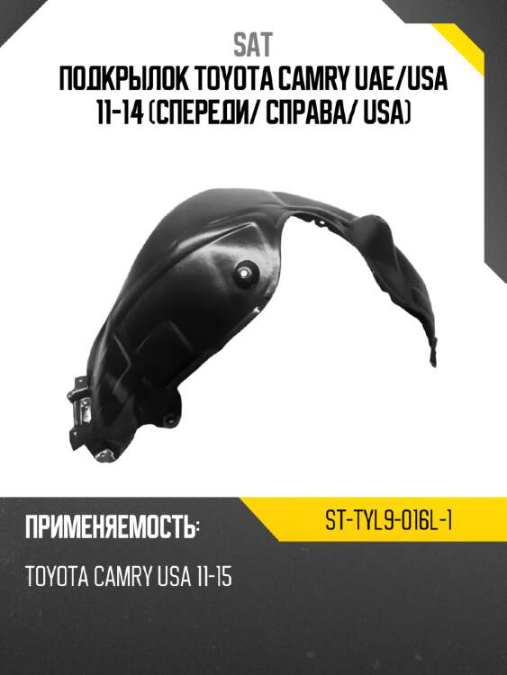 Подкрылок toyota camry uae sat st-tyl9-016l-1