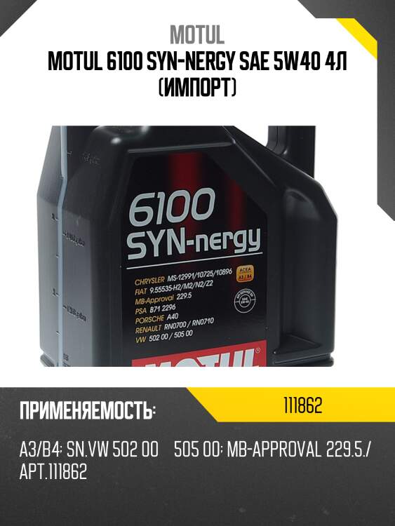 Motul 6100 syn-nergy sae 5w40 4л (импорт)