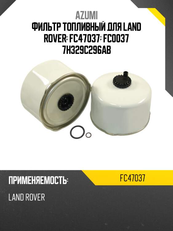 Фильтр топливный для land rover  fc47037  fc0037 7h329c296ab