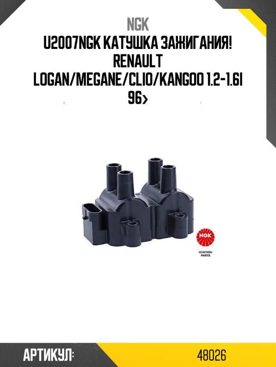 U2007ngk катушка зажигания!\ renault logan/megane/clio/kangoo 1.2-1.6i 96>